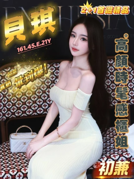 台中外送茶-貝琪/161/45/21/E