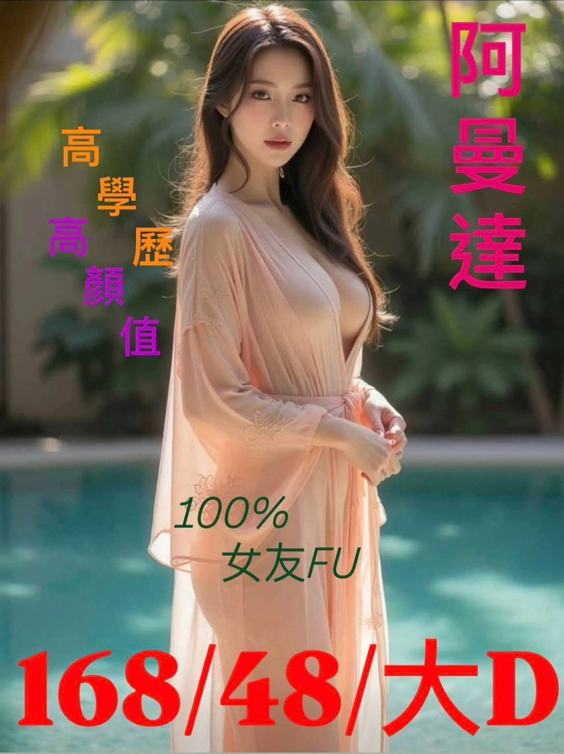 台南外送茶-阿曼達/168/48/?/D 台南外送茶-阿曼達/168/48/?/D