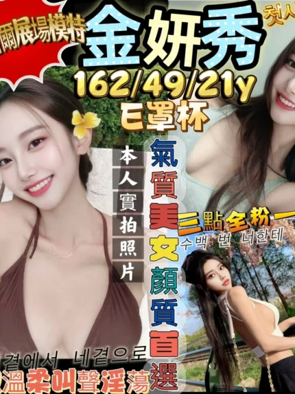 新竹定點茶-金妍秀/162/49/21/E