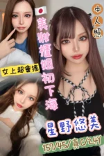 台北定點茶-星野悠美/157/45/24/C