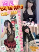 彰化定點茶-妃凡/156/46/?/D