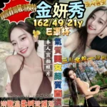 新竹外送茶-金妍秀/162/49/21/E