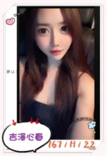 台北外送茶-吉澤心春/167/?/22/H