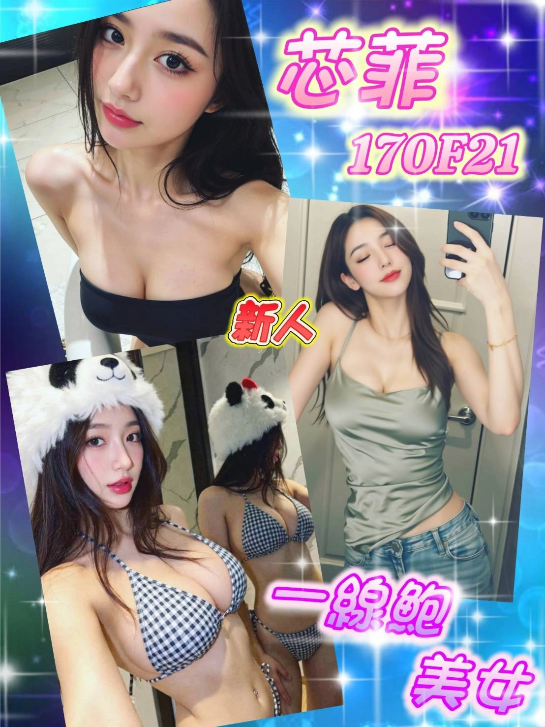 台北外送茶-芯菲/170/?/21/F 台北外送茶-芯菲/170/?/21/F