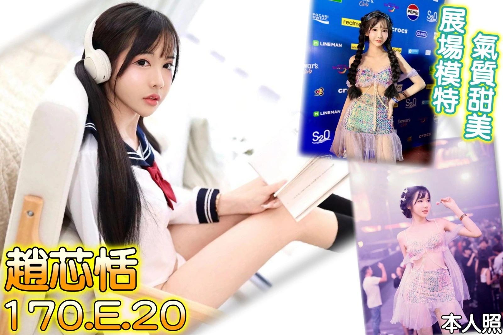 台北外送茶-趙芯恬/170/?/20/E 台北外送茶-趙芯恬/170/?/20/E