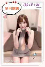 台北外送茶-冬月瑠美/165/?/21/F