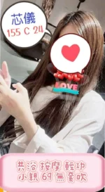 台北定點茶-芯儀/155/?/24/C