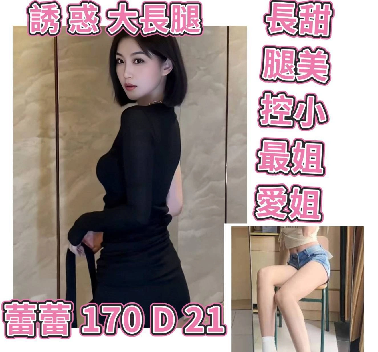 台北外送茶-蕾蕾/170/?/21/D 台北外送茶-蕾蕾/170/?/21/D