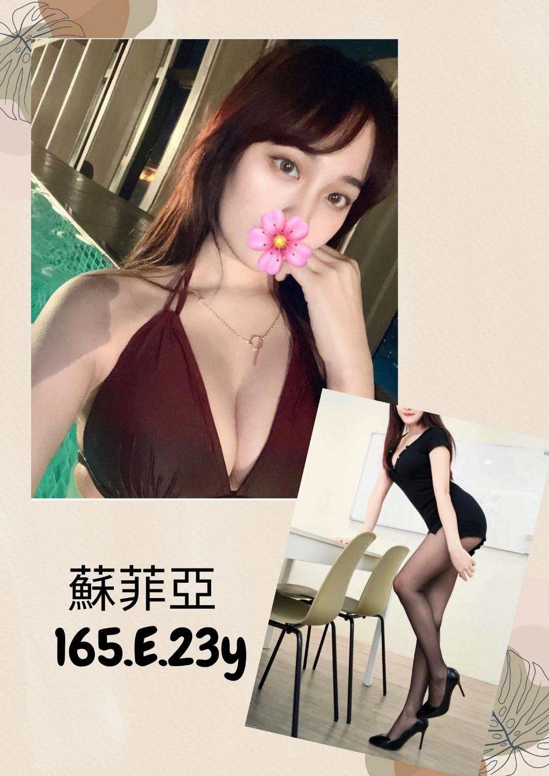 台北外送茶-蘇菲亞/165/?/23/E 台北外送茶-蘇菲亞/165/?/23/E