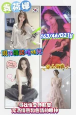 台北外送茶-袁荷娜/163/46/21/D