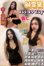 新竹定點茶-顧雲黛/155/49/23/C