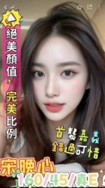 嘉義定點茶-宋晚心/160/45/?/E