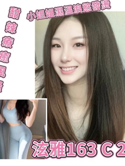 台北外送茶-泫雅/163/?/20/C