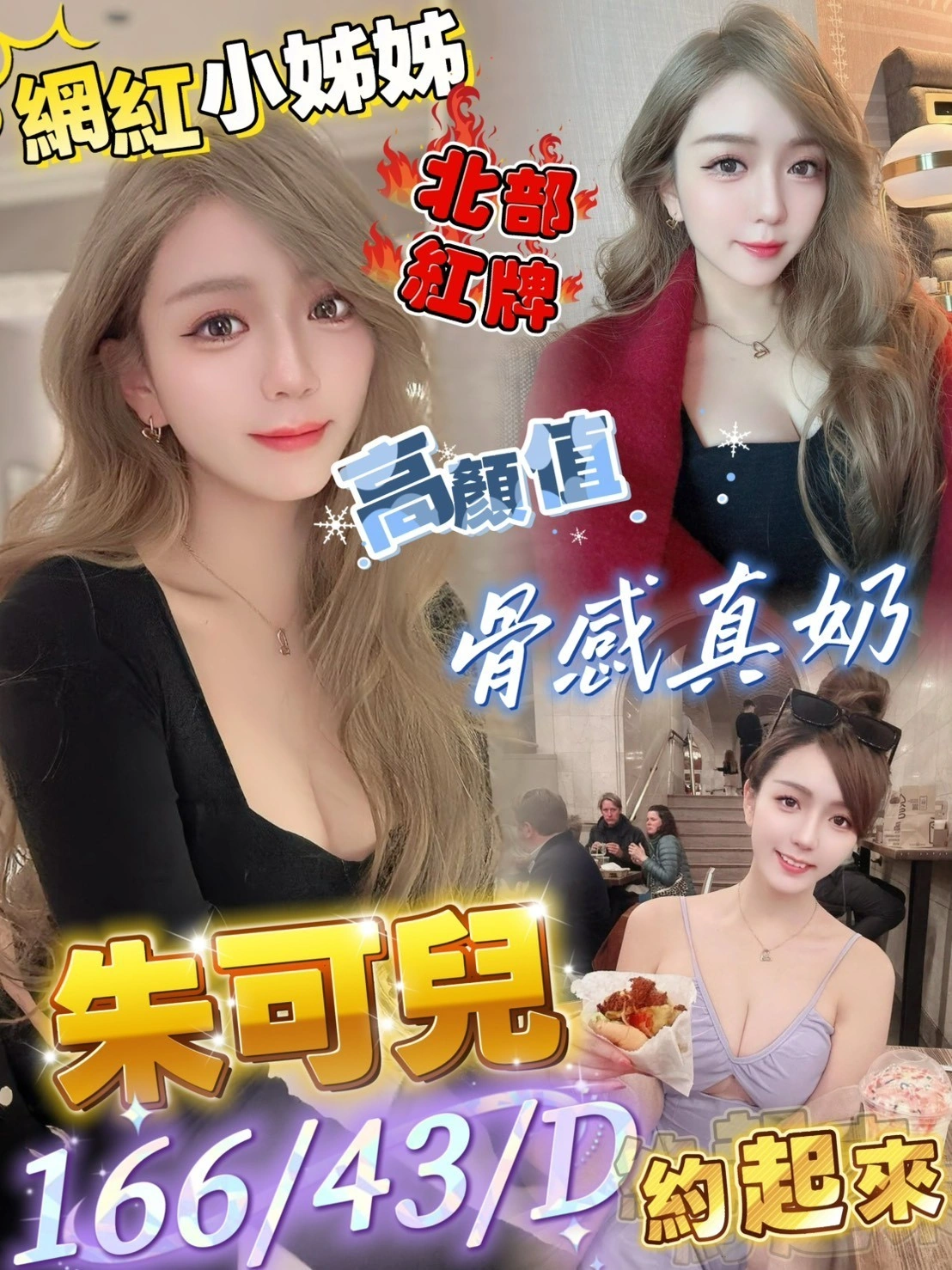 高雄定點茶-朱可兒/166/43/?/D 高雄定點茶-朱可兒/166/43/?/D