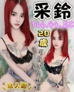 台中定點茶-采鈴/166/44/?/C