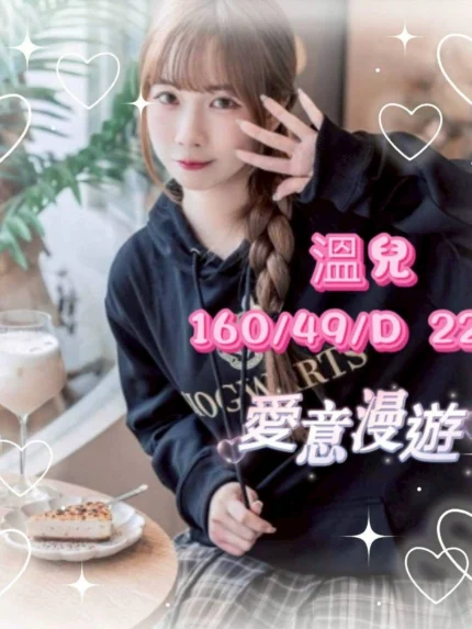 台中外送茶-溫兒/160/49/22/D