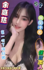 台中定點茶-余庭慈/165/44/19/E