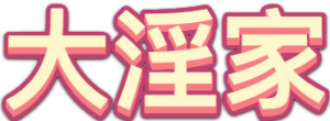 大淫家精選會館